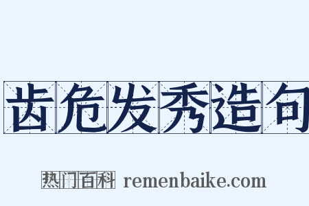 齿危发秀造句是什么意思的图片
